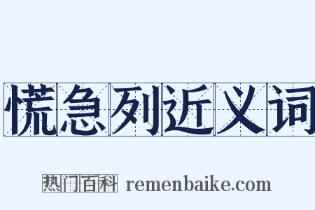 慌急列近义词是什么意思的图片